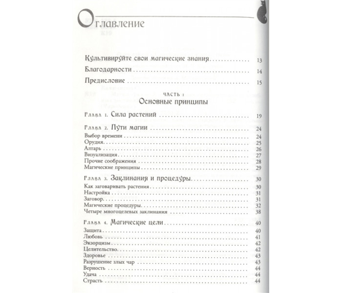 Книга Магія трав від А до Я. Повна енциклопедія чарівних рослин. Скотт Каннінгем (РОС)