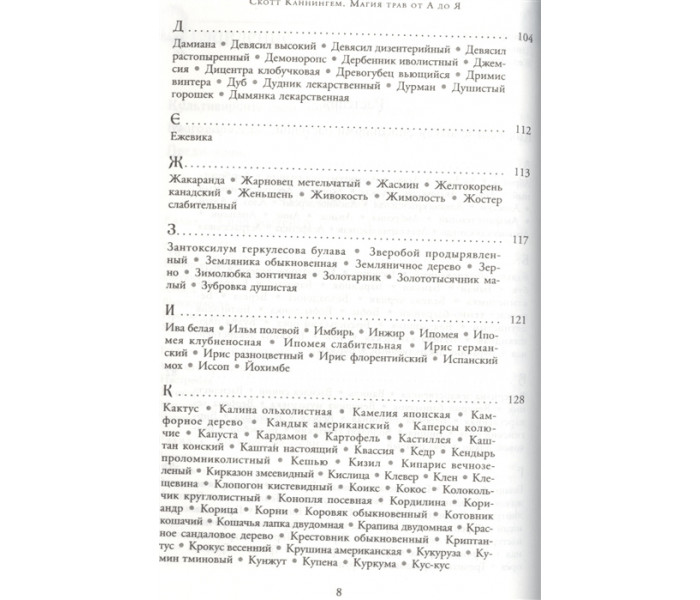 Книга Магія трав від А до Я. Повна енциклопедія чарівних рослин. Скотт Каннінгем (РОС)