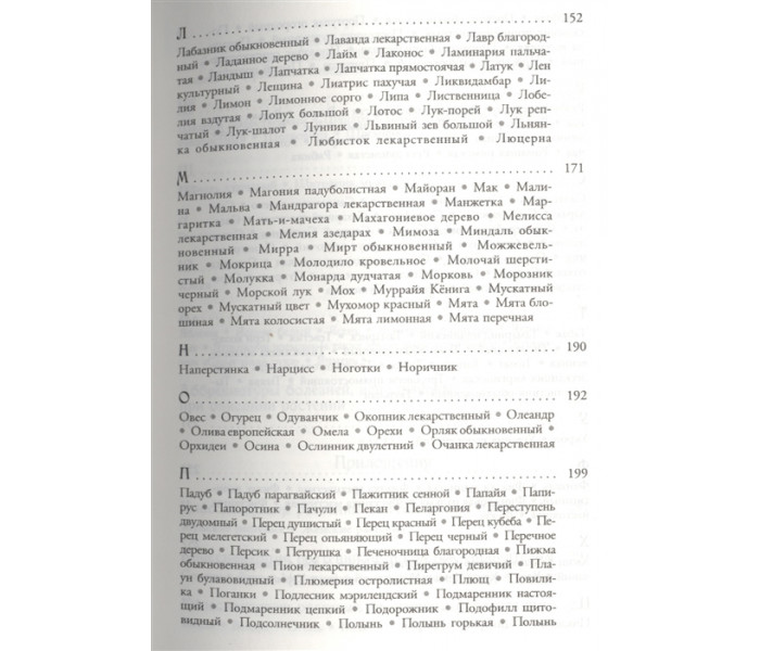Книга Магія трав від А до Я. Повна енциклопедія чарівних рослин. Скотт Каннінгем (РОС)