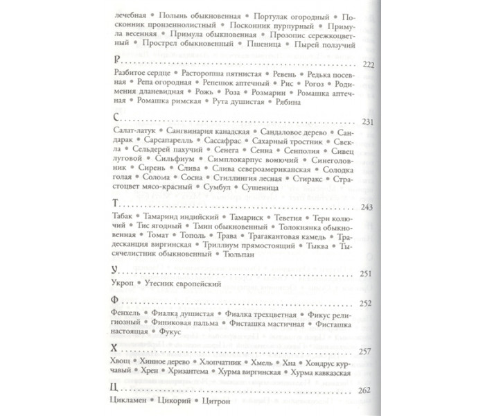 Книга Магія трав від А до Я. Повна енциклопедія чарівних рослин. Скотт Каннінгем (РОС)