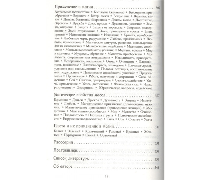 Книга Магія трав від А до Я. Повна енциклопедія чарівних рослин. Скотт Каннінгем (РОС)