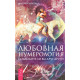 Книга Любовная нумерология. Подходите ли вы друг другу?. Арнольд Маргарет 