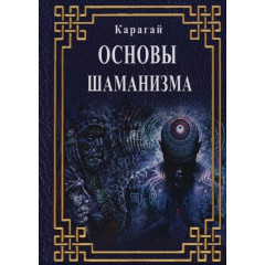 Книга Основы Шаманизма. Карагай