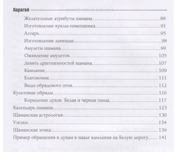 Книга Основы Шаманизма. Карагай