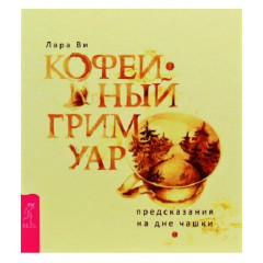 Книга Кофейный гримуар: предсказания на дне чашки. Лара Ви