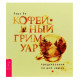 Книга Кофейный гримуар: предсказания на дне чашки. Лара Ви