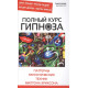 Книга Полный курс гипноза. Паттерны гипнотических техник Милтона Эриксона 