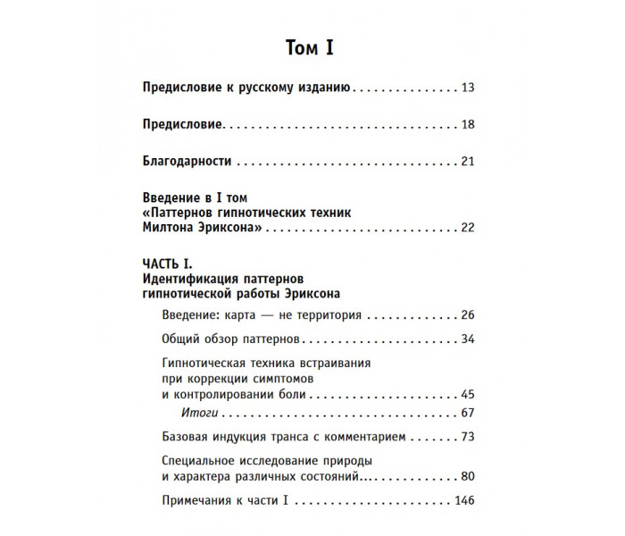 Книга Полный курс гипноза. Паттерны гипнотических техник Милтона Эриксона 