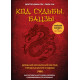 Книга Код судьбы. Бацзы. Древний китайский метод предсказания судьбы 