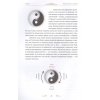 Фото 8 - Книга Код долі. Бацзи. Стародавній китайський метод передбачення долі (РОС)