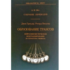 Книга Утворення трансів. Нейролінгвістичне програмування та структура гіпнозу. Джон Гріндер і Річард Бендлер (РОС)