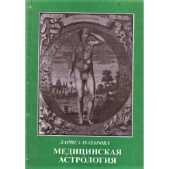 Книга Медицинская астрология. Назарова Лариса 