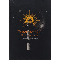 Книга Лемегетон 2.0. Экзотерика