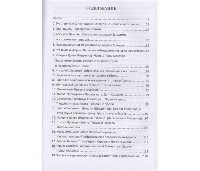 Книга Лемегетон 2.0. Экзотерика