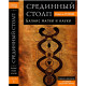 Книга Срединный столп. Баланс магии и науки. Регарди Израэль 