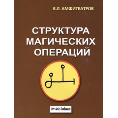 Книга Структура магічних операцій. Амфітеатров В. (РОС)