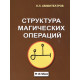 Книга Структура магических операций. Амфитеатров В.