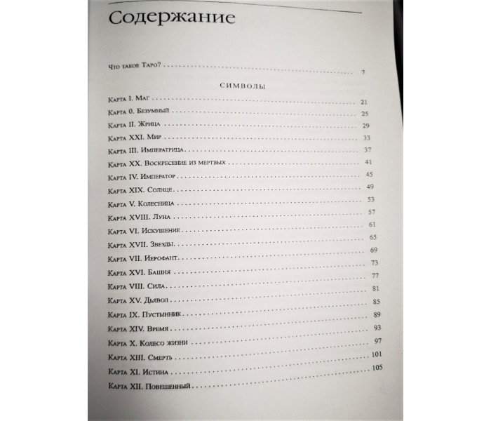 Книга Символика Таро. Философия оккультизма в рисунках и числах. Петр Успенский