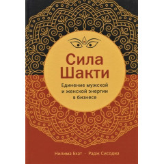 Книга Сила Шакті. Єднання жіночої та чоловічої енергії у бізнесі. Ніліма Бхат та Радж Сісодіа (РОС)