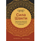 Книга Сила Шакти. Единение женской и мужской энергии в бизнесе. Нилима Бхат и Радж Сисодиа 