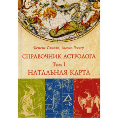 Книга Довідник астролога. Натальна карта. Том I Френсіс Сакоян та Луїс Екер (РОС)