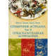 Книга Справочник астролога. Предсказательная астрология. Транзиты планет. Том II  Френсис Сакоян и Луис Эккер