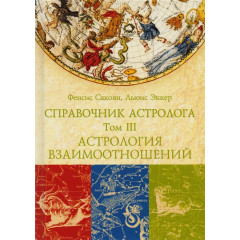 Книга Довідник астролога. Астрологія взаємовідносин. Синастрія. Том III Френсіс Сакоян та Луїс Екер (РОС)