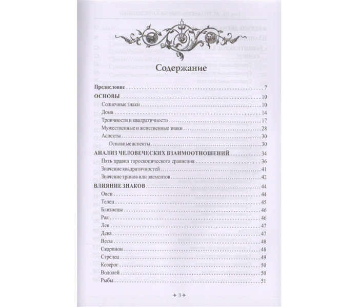 Книга Справочник астролога. Астрология взаимоотношений. Синастрия. Том III  Френсис Сакоян и Луис Эккер