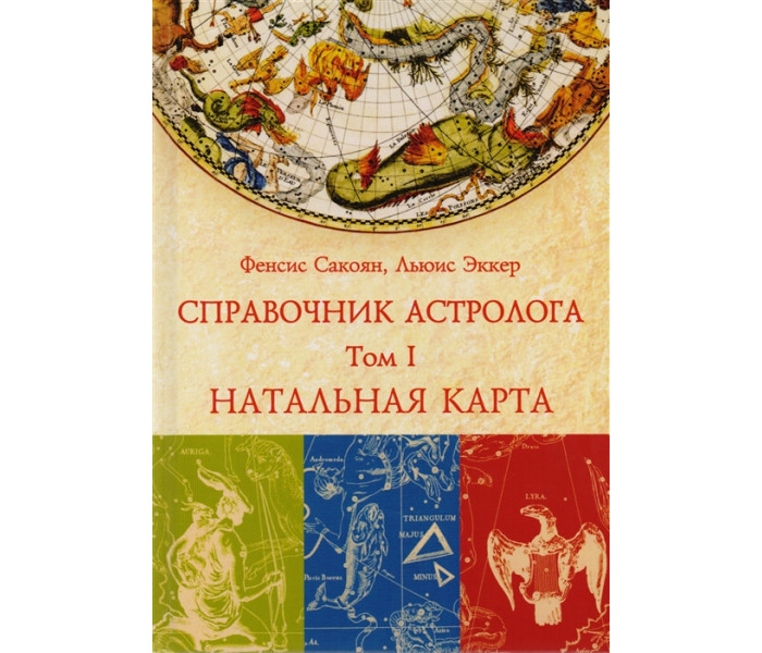 Набор из 3 книг Справочник астролога.Френсис Сакоян и Луис Эккер