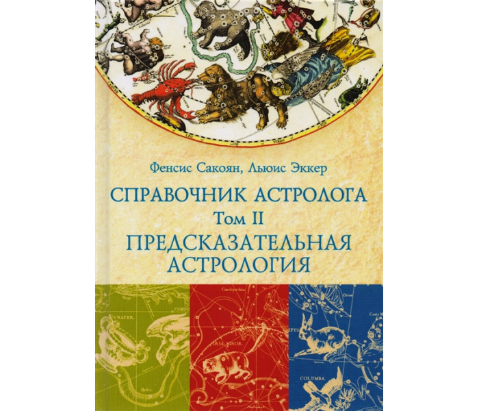 Набор из 3 книг Справочник астролога.Френсис Сакоян и Луис Эккер