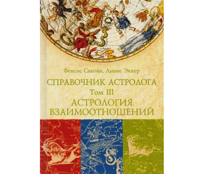 Набор из 3 книг Справочник астролога.Френсис Сакоян и Луис Эккер