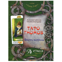 Книга про Таро Гномів. Бізнес - питання. Лобанов А., Бородіна Т (РОС)