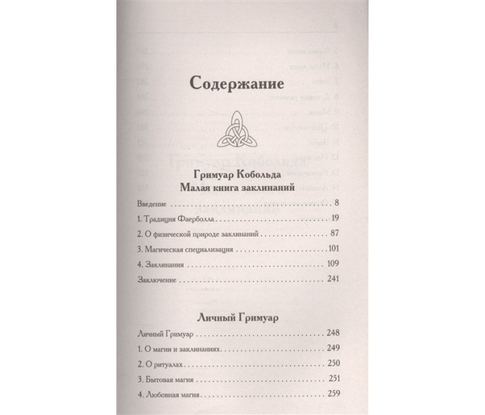 Тайная книга мага. Гримуар: собрание заклинаний. Моносов Б.