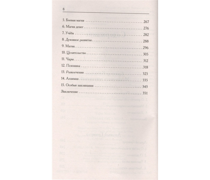 Тайная книга мага. Гримуар: собрание заклинаний. Моносов Б.