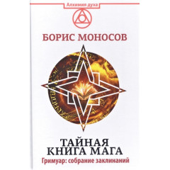 Таємна книга мага. Гримуар: збірка заклинань. Моносов Б. (РОС)