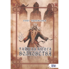 Таємна книга Волховства. Чуруксаєв Олег (РОС)