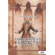 Тайная книга Волховства. Чуруксаев Олег