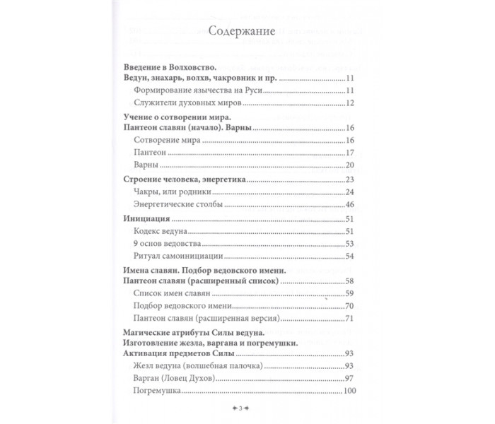 Таємна книга Волховства. Чуруксаєв Олег (РОС)