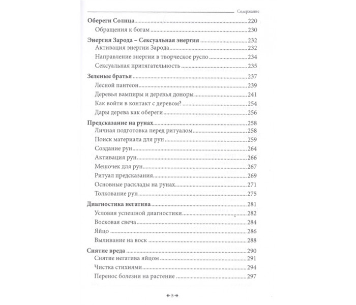 Таємна книга Волховства. Чуруксаєв Олег (РОС)