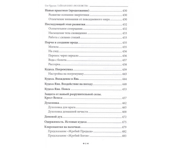Таємна книга Волховства. Чуруксаєв Олег (РОС)