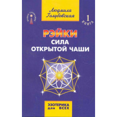 Книга Рейкі Сила відкритої чаші. Голубовська Людмила (РОС)