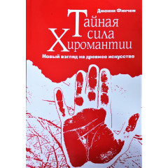 Книга Таємна сила хіромантії. Джонні Фінчем (РОС)