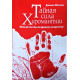 Книга Тайная сила хиромантии. Джонни Финчем