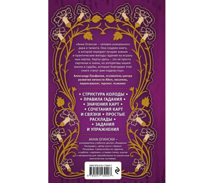Книга Гадание на игральных картах. Как предсказывать будущее на колоде из 36 карт. Анна Огински