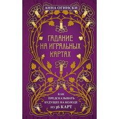 Книга Гадание на игральных картах. Как предсказывать будущее на колоде из 36 карт. Анна Огински