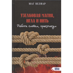 Книга Вузликова магія, голка та нитка. Робота словом, практикум. Маг Веліар (РОС)