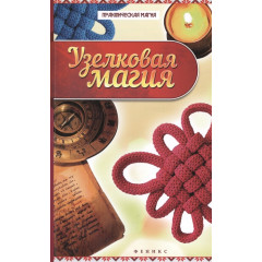 Книжка Вузликова магія. Ян Дікмар (РОС)