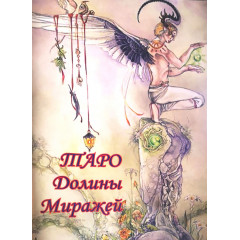 Книга про Таро Долины Миражей