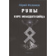 Книга Руны. Курс молодого бойца. Исламов Ю