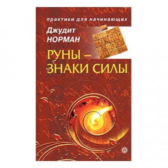 Книга Руни - знаки сили. Джудіт Норман (РОС)